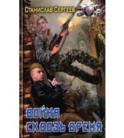 600937_Война сквозь время