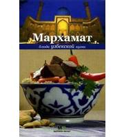 608487_Мархамат. Блюда узбекской кухни