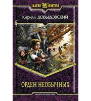 601767_МФ. . Орден Необычных