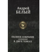 593495_Полн. собр. соч. Белый А.  в 2х томах Поэзия и проза