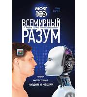 589208_Мозг на 100%. Всемирный разум