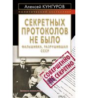 589795_ПолБ. Секретных протоколов не было, или Фальшивка, разрушившая СССР