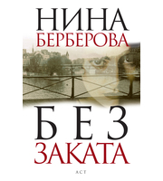 586936_Без заката.  [Дело Кравченко]