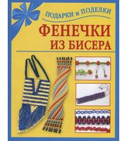 Под. своими руками. Фенечки из бисера