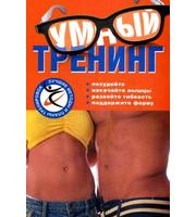 590962_Умный тренинг. Лучш. мет. тренировок