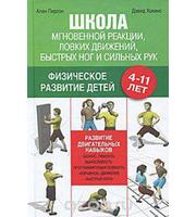 591221_Школа мгновенной реакции,  ловких движений,  быстрых ног и сильных рук