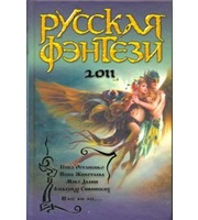 601395_Русская фэнтези,   2011