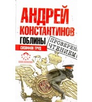 603539_Гоблины.  Сизифов труд