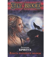 594540_CITYBLOOD. Власть холодного железа