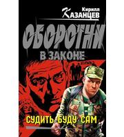 596387_Казанцев. Судить буду сам