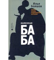 587107_Бояшов. Каменная баба