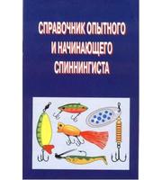 Спр. опытного и начинающего спиннингиста