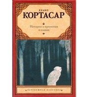 592912_Истории о кронопах и славах