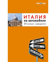 586607_Италия на автомобиле:  25 лучших маршрутов