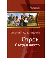 602506_ФантИст. Отрок-5. Стезя и место