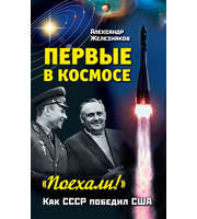 589677_Первые в космосе. Как СССР победил США