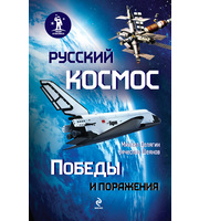 691144_Люди в космосе. Русский космос. Победы и поражения