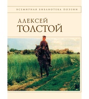 592680_ВбП. Стихотворения и поэмы. Толстой