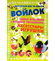 589861_Войлок. Самые красивые и модные украшения