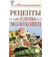 608849_Рецепты от Елены Молоховец