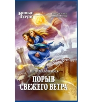 601865_НовГерои. Порыв свежего ветра