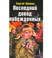 601112_ВИФ. Последний довод побежденных