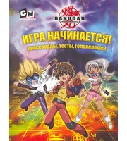 604142_Игра начинается! Кроссворды,  тесты,  головоломки