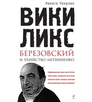 587276_ВикиЛикс»,  Березовский и убийство Литвиненко