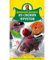 608846_Селезнев (мяг) Домаш. десерты из свеж. фруктов