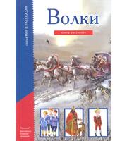 658393_Тимошка. Мир в рассказах. Волки