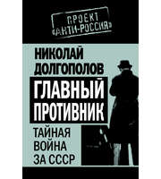 589957_Проект АнтиРоссия. Главный противник. Тайная война за СССР