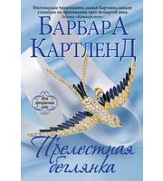 Прелестная беглянка