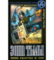 597163_Мир Большой Тьмы. Зона Тьмы. 1000 рентген в час