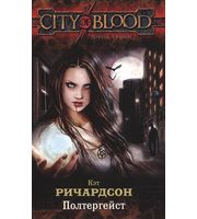 594541_CITYBLOOD. Город крови. Полтергейст