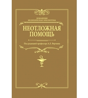 587838_Неотложная помощь