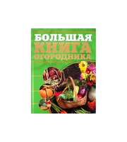 587081_Большая книга огородника