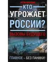 588795_Кто угрожает России? Вызовы будущего