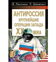 589782_ПолБ. АнтиРоссия. Крупнейшие операции Запада XXв