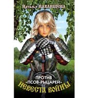 601166_Воительница. Невеста войны. Против «псов-рыцарей»