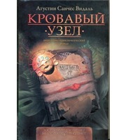 603124_Кровавый узел