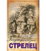 596306_Полутораглазый стрелец