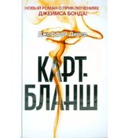 595885_Джеймс Бонд. Карт-бланш