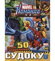 605429_К. Кн. развл. Судоку. Marvel. Коман (вып. 1)