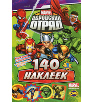 605427_К. Кн. наклеек. Marvel: Гер. Отр (вып. 2)  140 накл