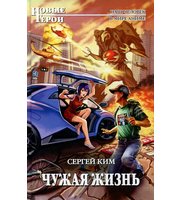 601871_НовГерои. Чужая жизнь