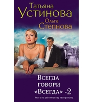 603813_ПсЛ. Всегда говори «Всегда»-2