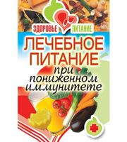 588058_Здоровье и питание. Леч. питан. при пониж. иммунитете