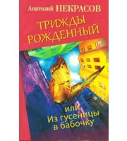 589382_Некрасов (м/ф) Трижды рожденный