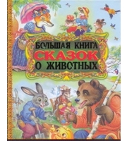 687684_Большая книга сказок о животных