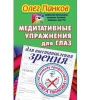 589633_Очки-убийцы. Медитативные упражнения д/глаз